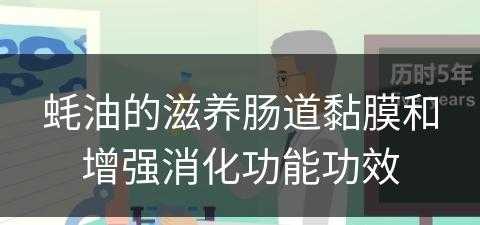 蚝油的滋养肠道黏膜和增强消化功能功效